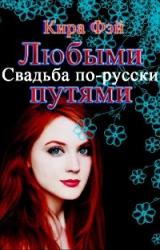 Книга Любыми путями[СИ]